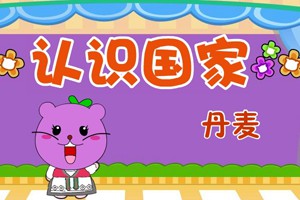 认识国家_认识国家-丹麦