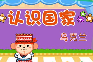 认识国家_认识国家-乌克兰