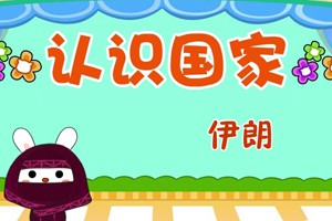 认识国家_认识国家-伊朗