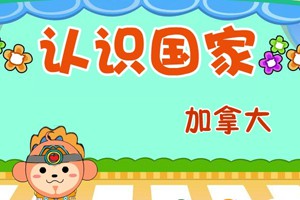 认识国家_认识国家-加拿大