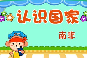 认识国家_认识国家-南非