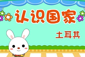 认识国家_认识国家-土耳其