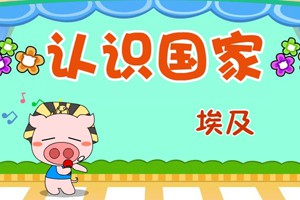 认识国家_认识国家-埃及