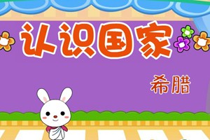 认识国家_认识国家-希腊