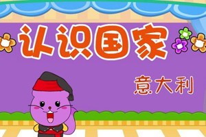 认识国家_认识国家-意大利