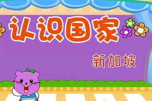 认识国家_认识国家-新加坡
