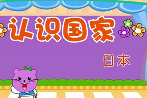 认识国家_认识国家-日本