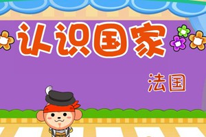 认识国家_认识国家-法国
