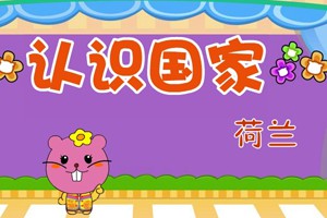 认识国家_认识国家-荷兰