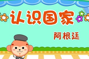 认识国家_认识国家-阿根廷