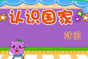 认识国家_认识国家-韩国