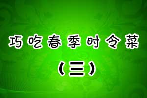 巧吃春季时令菜（三）