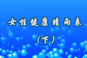 女性健康晴雨表（下）