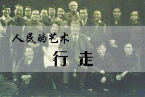 人民的艺术行走
