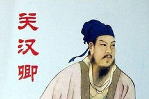 江南戏文传奇《关汉卿》