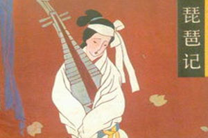 江南戏文传奇《琵琶记》