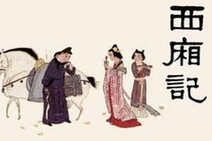 江南戏文传奇《西厢记》