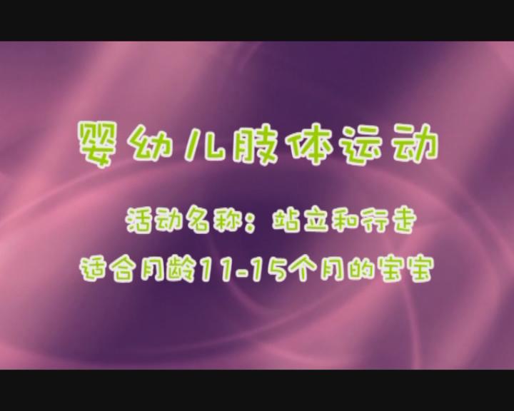 11-15月站立和行走训练