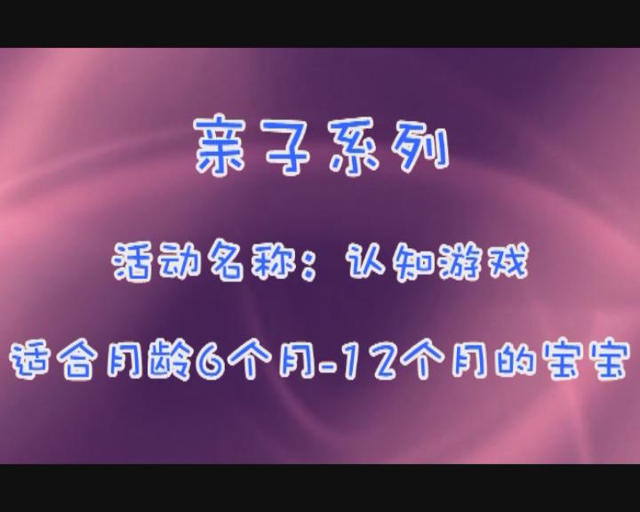 6-12月认知游戏