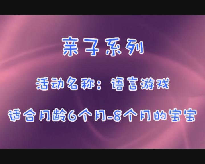 6-8月语言游戏
