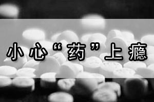 小心“药”上瘾