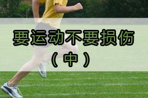 要运动不要损伤（中）