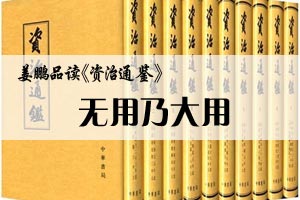 姜鹏品读《资治通鉴》无用乃大用