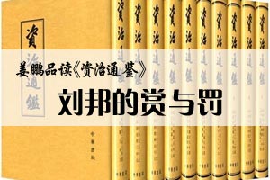 姜鹏品读《资治通鉴》刘邦的赏与罚