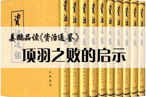 姜鹏品读《资治通鉴》项羽之败的启示