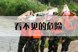 看不见的危险