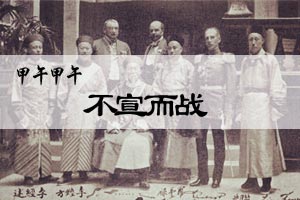 甲午甲午不宣而战