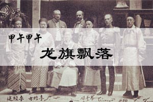 甲午甲午龙旗飘落