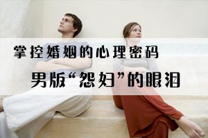 掌控婚姻的心理密码男版“怨妇”的眼泪