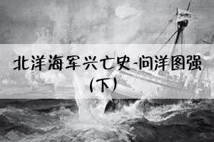 北洋海军兴亡史-问洋图强（下）