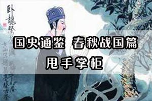 国史通鉴 春秋战国篇甩手掌柜