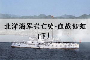 北洋海军兴亡史-血战如虹（下）