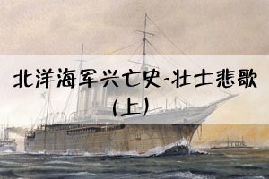 北洋海军兴亡史-壮士悲歌（上）