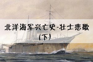 北洋海军兴亡史-壮士悲歌（下）