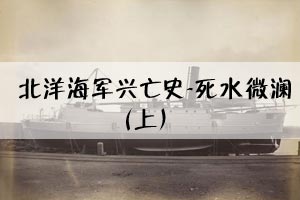北洋海军兴亡史-死水微澜（上）