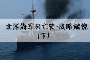 北洋海军兴亡史-战略端倪（下）