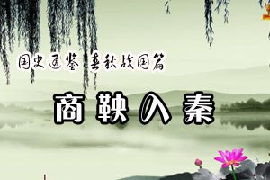 国史通鉴 春秋战国篇商鞅入秦