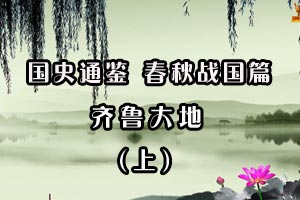 齐鲁大地（上）