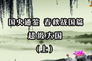 超级大国（上）