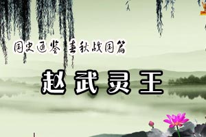 国史通鉴 春秋战国篇赵武灵王