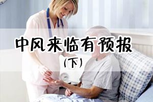 中风来临有预报（下）