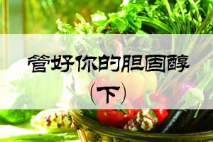 管好你的胆固醇（下）