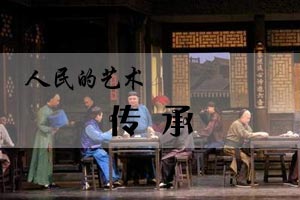 人民的艺术传承