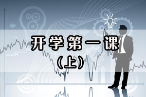 开学第一课（上）