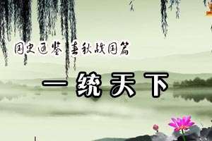 国史通鉴 春秋战国篇一统天下