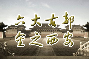 六大古都金之西安